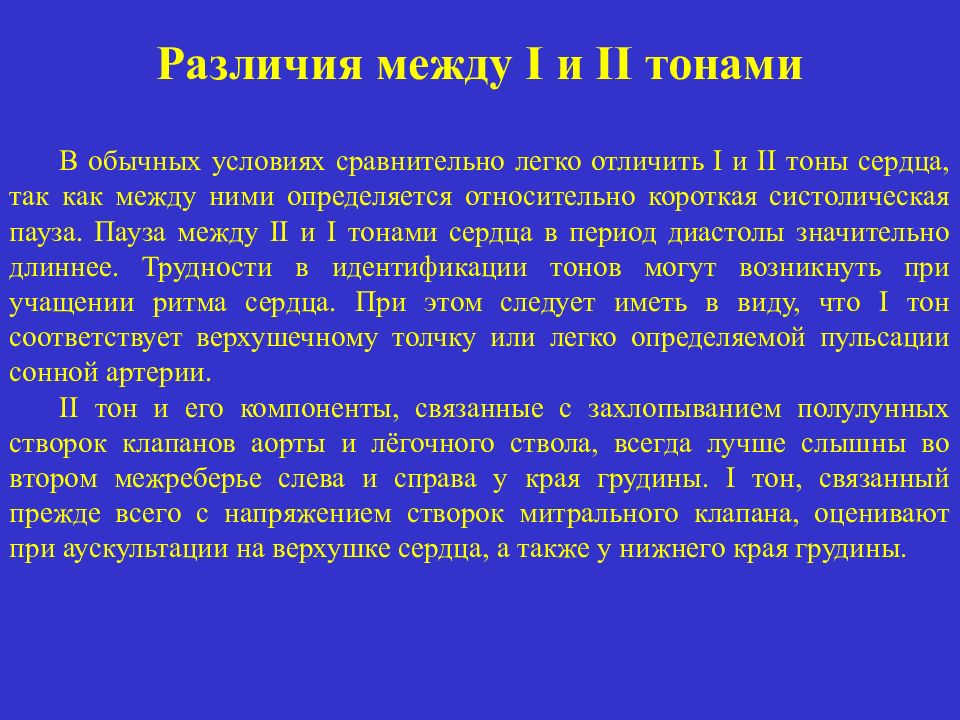 Вторым тоном. Как отличить тоны сердца. Различия тонов сердца. Тоны сердца отличия. Аускультация сердца тоны и шумы.