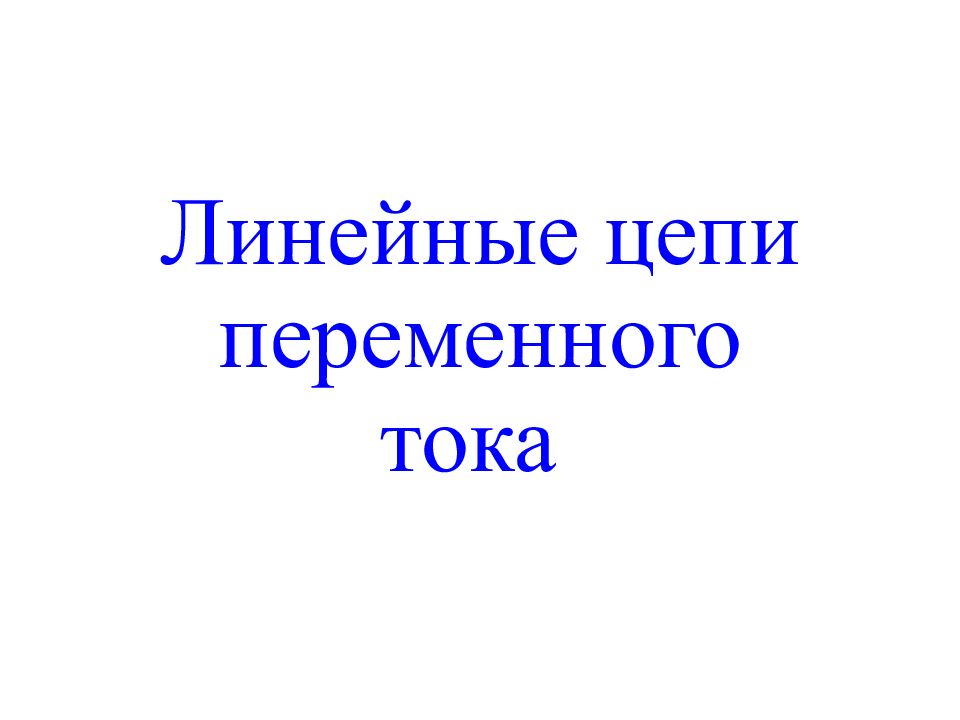 t Линейные цепи переменного тока