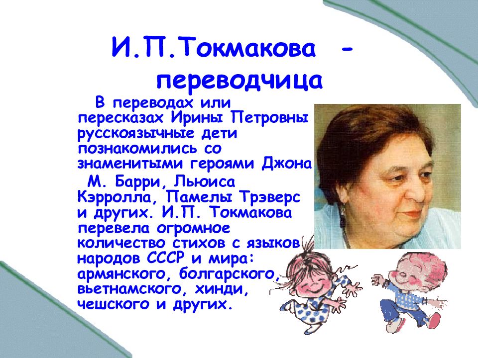 Токмакова ирина биография презентация