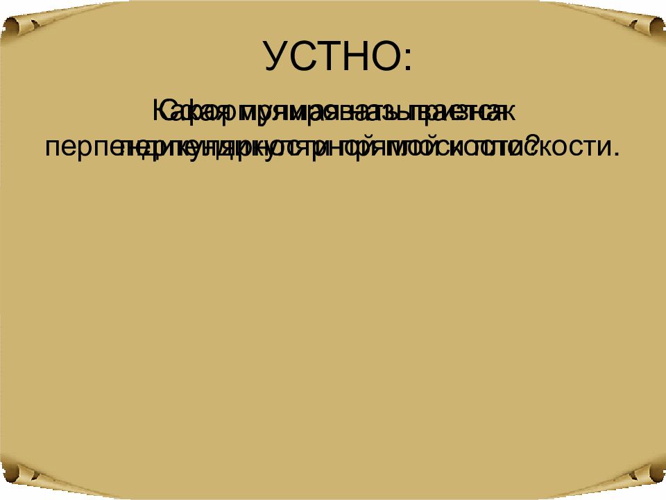 УСТНО: