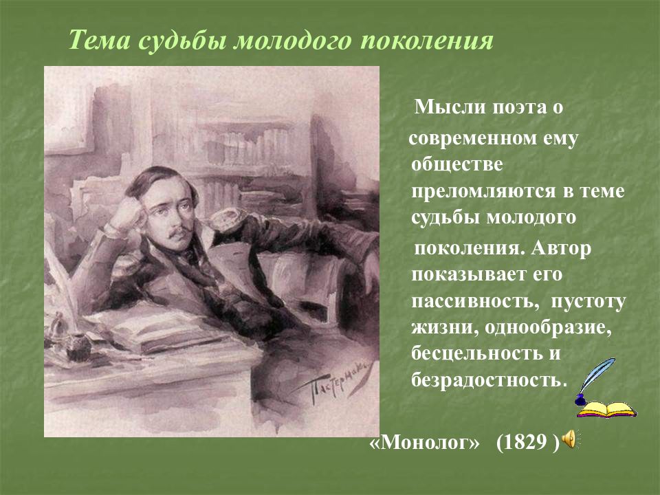 Молод судьбы. Лермонтов тема судьбы поколения. Монолог 1829. Тема судьбы в лирике Лермонтова. Монолог 1829 Лермонтов.