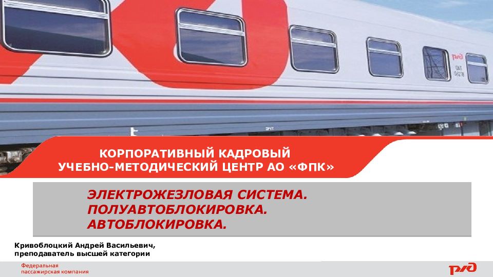 ЭЛЕКТРОЖЕЗЛОВАЯ СИСТЕМА. ПОЛУАВТОБЛОКИРОВКА. АВТОБЛОКИРОВКА.