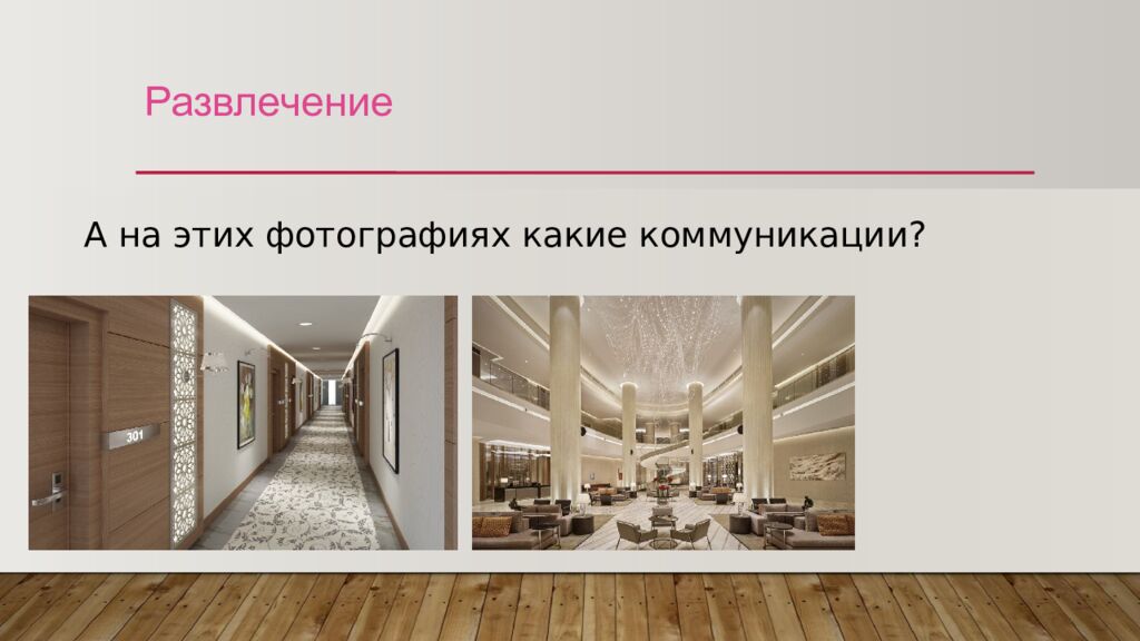 Развлечение