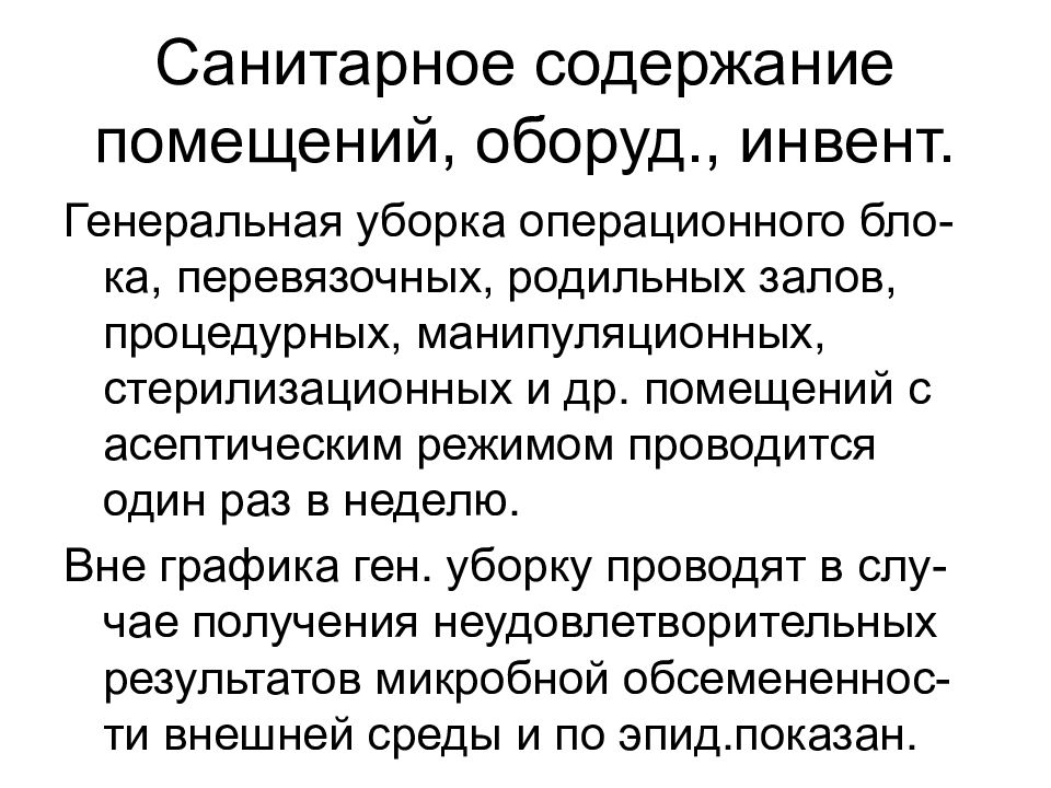 Санитарное содержание