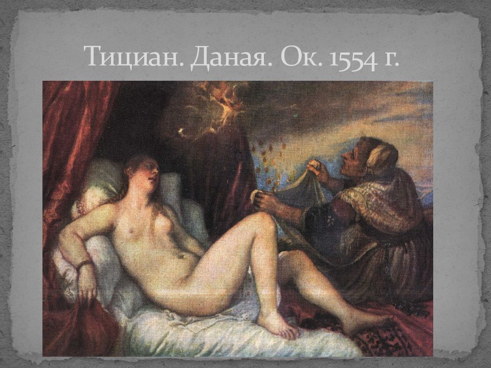 Тициан даная. Тициан Даная 1545. Тициан Даная 1554. Тициан Даная (1553-1554). Тициан Вечеллио Даная.