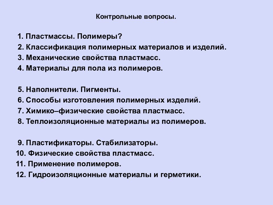 Свойства вопросов. Контрольные вопросы. Строительные материалы контрольные вопросы. Контрольные изделия это. Контрольные вопросы бетон.