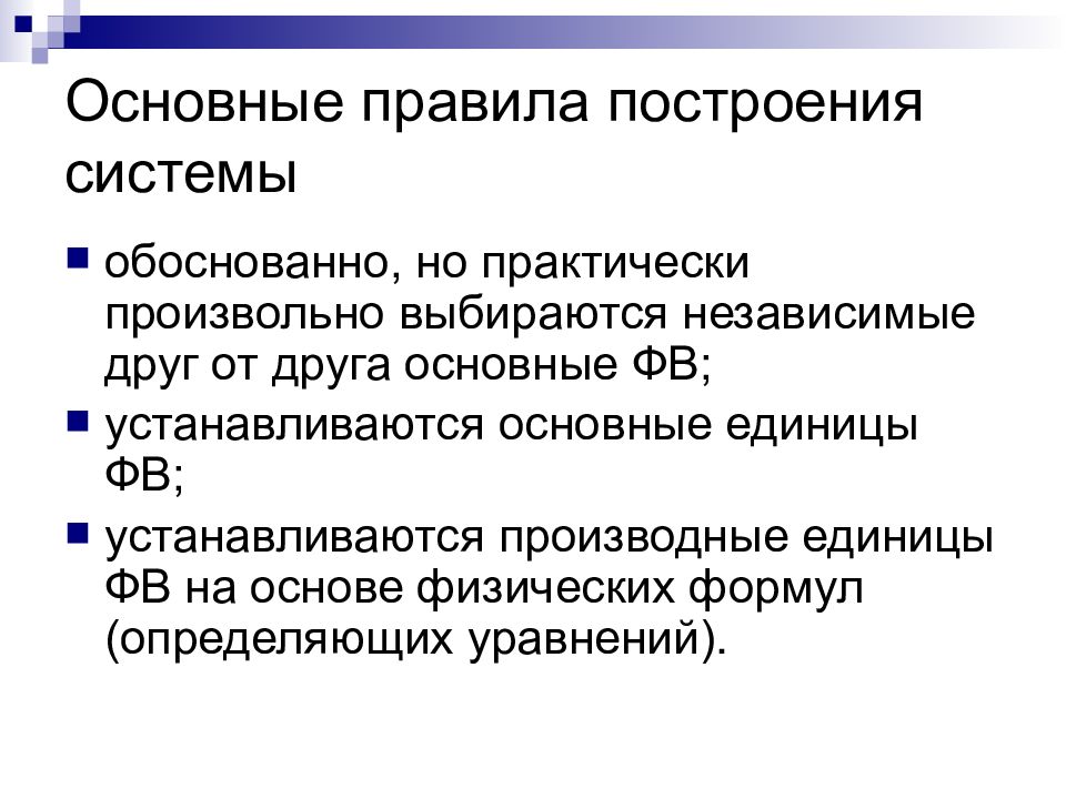 Обоснованная система. Правила к построению системы. Международная система презентация. Принципы построения системы си. Принципы построения системы единиц.