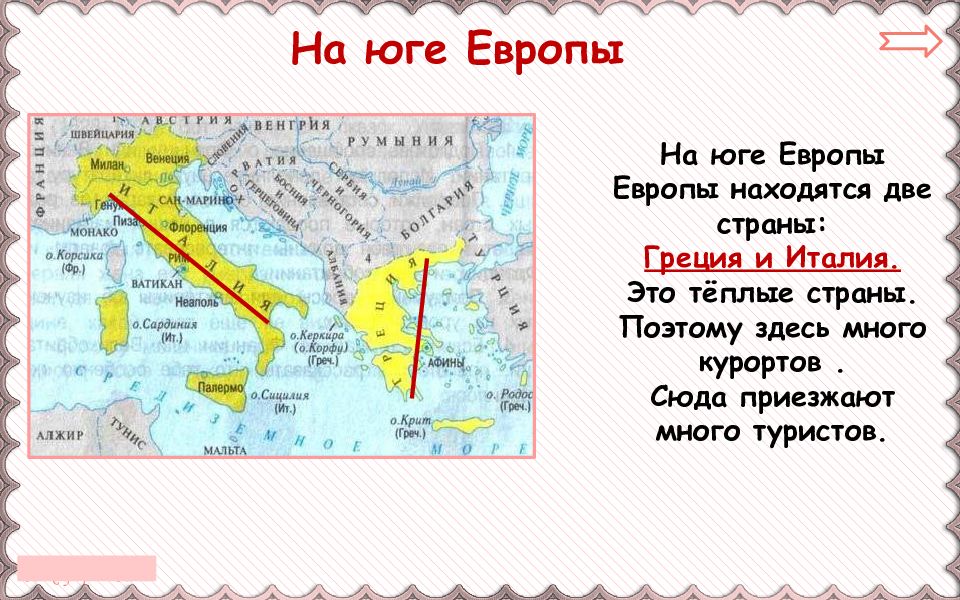 Презентация на тему на юге европы 3 класс по окружающему миру