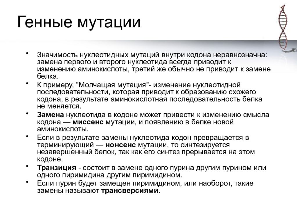 Появления гена. Механизмы генных мутаций. Механизмы возникновения генных мутаций. Молекулярные механизмы возникновения мутаций. Молекулярные механизмы генных мутаций.