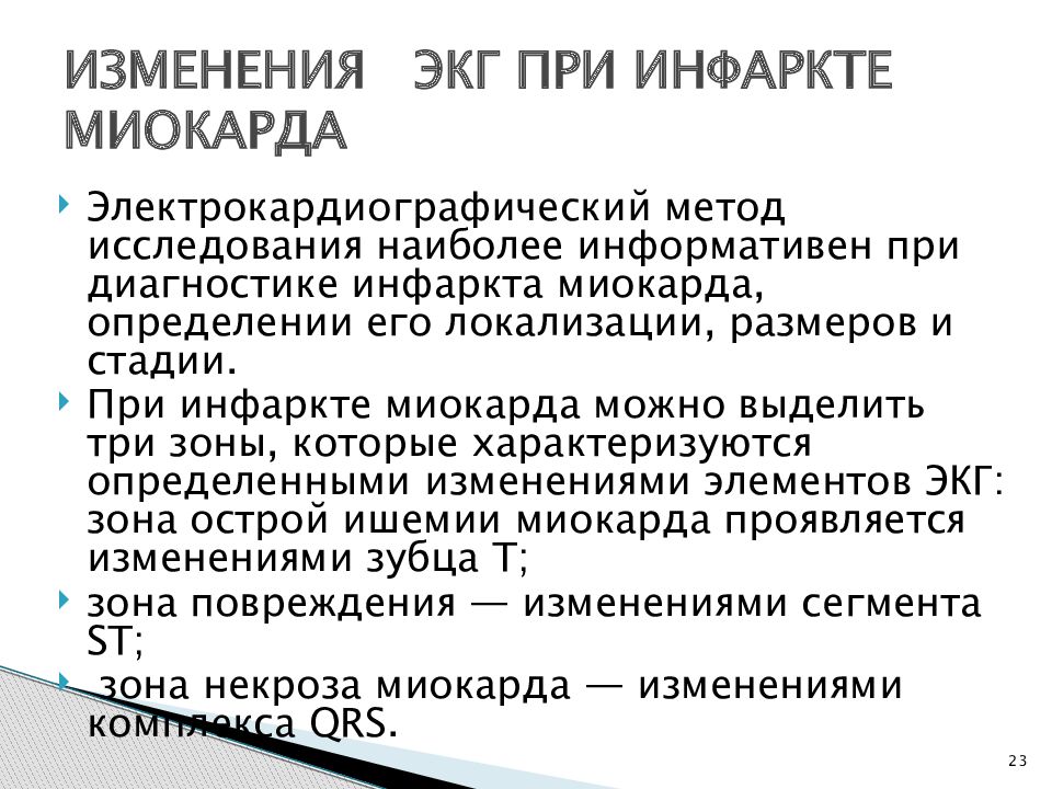 Инфаркт терапия. Присинфаркта миокарда. Изменения на ЭКГ при инфаркте миокарда. Температурная реакция при остром инфаркте миокарда.