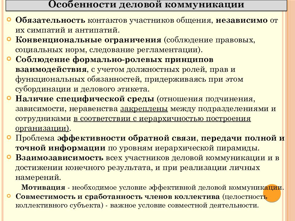 Коммуникативные проблемы. Особенности деловой коммуникации. Характеристика делового общения. Специфика делового общения. Специфика деловой коммуникации.