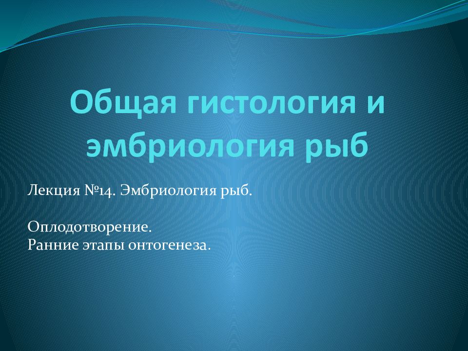 Общая гистология и эмбриология рыб
