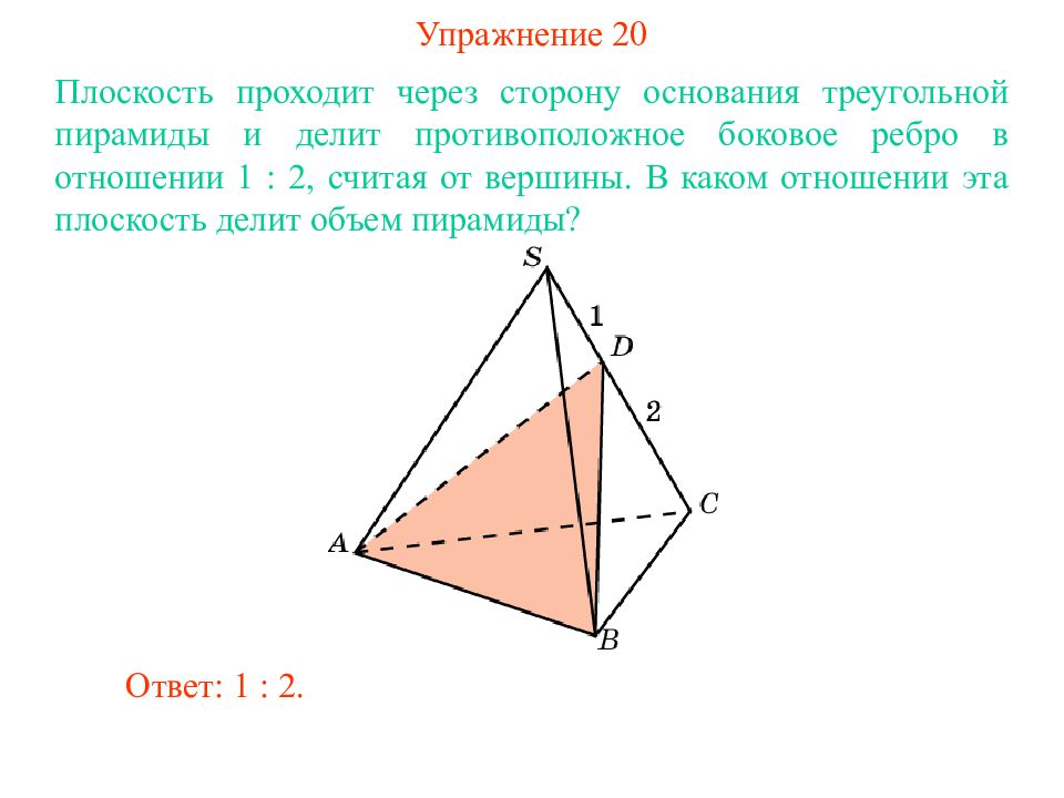 Плоскость делит ребро. Плоскость проходит. Через боковое ребро треугольной пирамиды. Плоскость проходит через сторону основания треугольной пирамиды. Объем пирамиды через ребра. Объем пирамиды через боковое ребро.