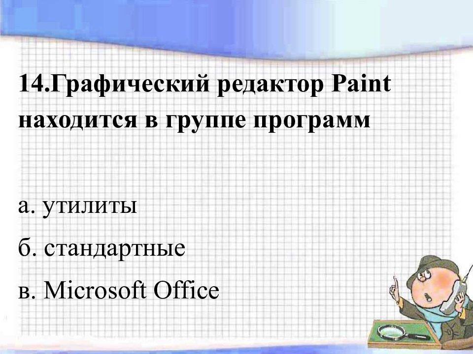 Наименьшим элементом изображения на графическом экране