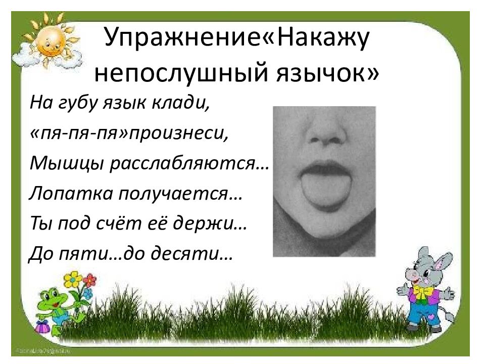 Упражнение«Накажу непослушный язычок»