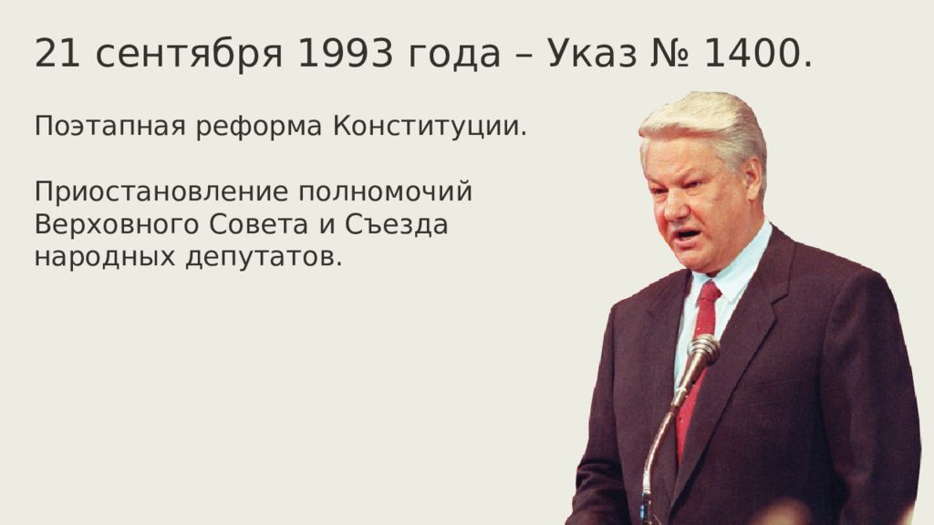 Политическая жизнь в 1992 1999 гг презентация