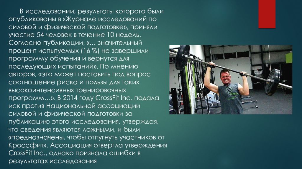 Приняли подготовку. CROSSFIT презентация. Презентация на тему кроссфит. Тема презентации CROSSFIT. Кроссфит ассоциации.