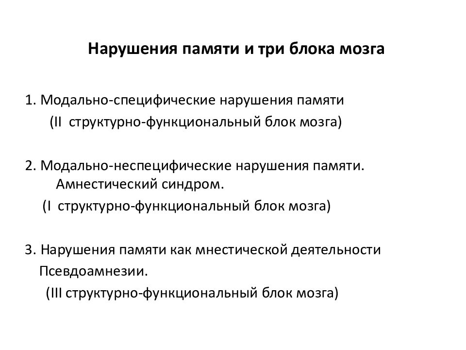 Модально специфические нарушения. Модально специфические и модально неспецифические нарушения. Модально-специфические нарушения памяти. Модально-неспецифическое расстройство и блок мозга. Количественный подход картинки.