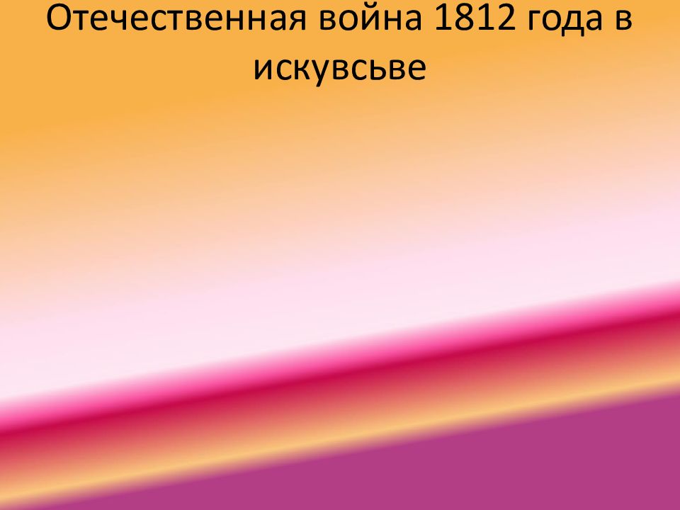 Отечественная война 1812 года в искувсьве