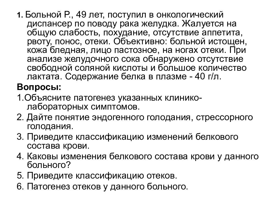 Заболела в 45. Анализы поступившего больного в онкологический диспансер. Больной жалуется на общую слабость. Больной жалуется на отсутствие аппетита тошноту. Больная 52 лет жалуется на общую слабость.