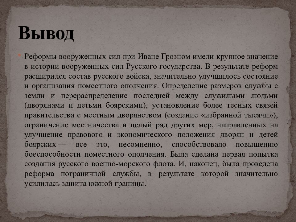 Реформы ивана 4 7 класс. Реформы Ивана 4 вывод. Правовая реформа Ивана 4. Вывод военной реформы Ивана 4. Вывод реформ Ивана Грозного.