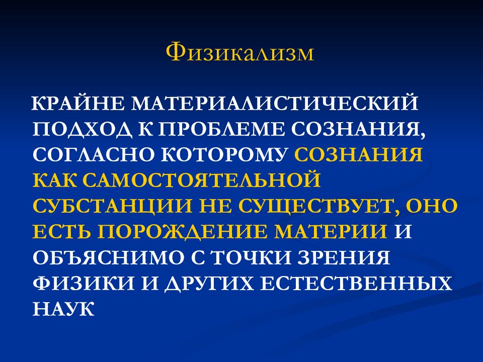 Согласные сознание. Физикализм. Физикализм в философии это. Физикализм в философии сознания. Материалистическая онтология.