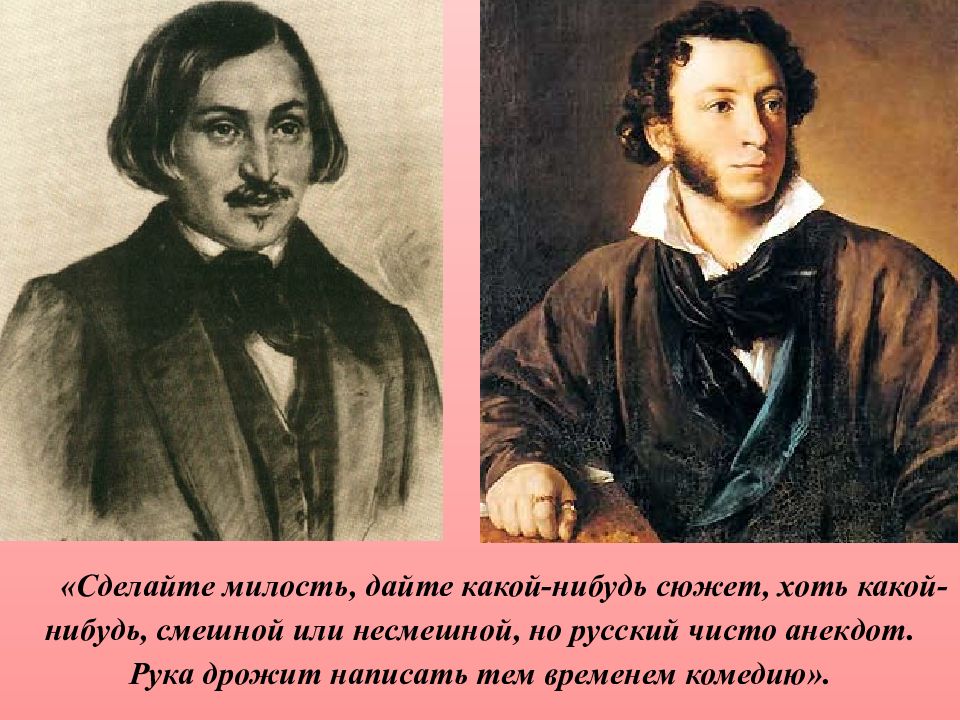 Образ гоголя. Сделайте милость дайте какой нибудь сюжет. Сделайте милость дайте какой-нибудь сюжет хоть какой-нибудь. «Рука дрожит написать… Комедию». Какой нибудь сюжет.