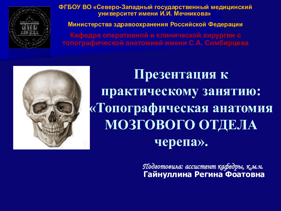 Презентация топографическая анатомия мозгового отдела головы