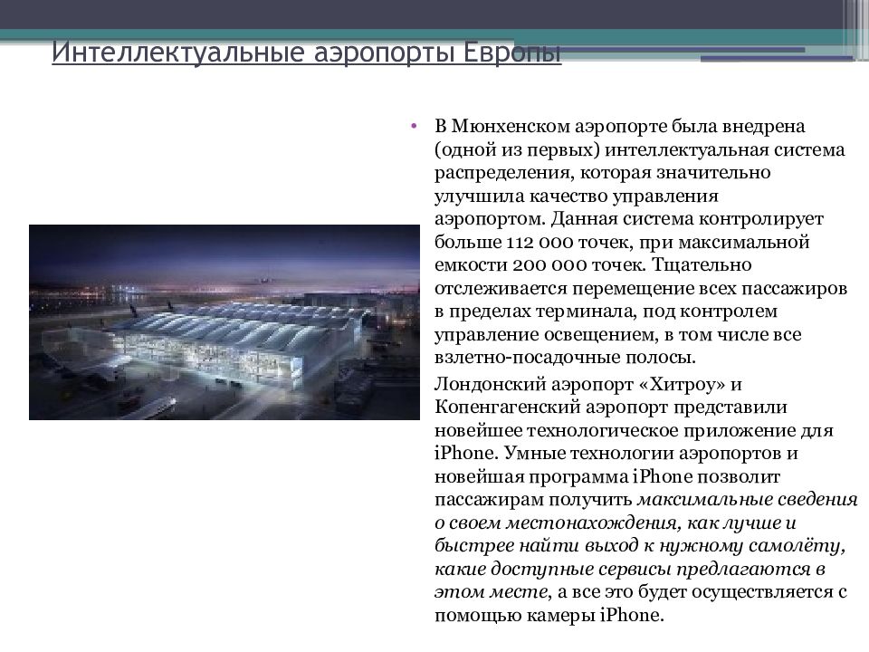 Понятие сооружения. Интеллектуальный аэропорт. Предел здания понятие.