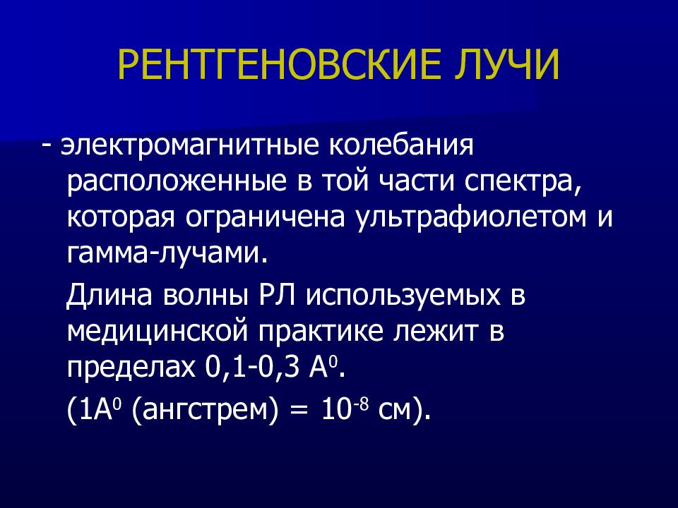 Гамма излучение длина волны. Свойства рентгеновских лучей. Рентгеностоматологическое исследование.