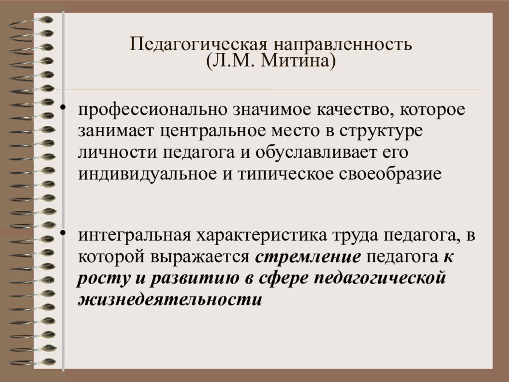 Значимые качества. Педагогическая направленность. Направленность личности педагога. Профессиональная педагогическая направленность это. Педагогическая направленность педагога.