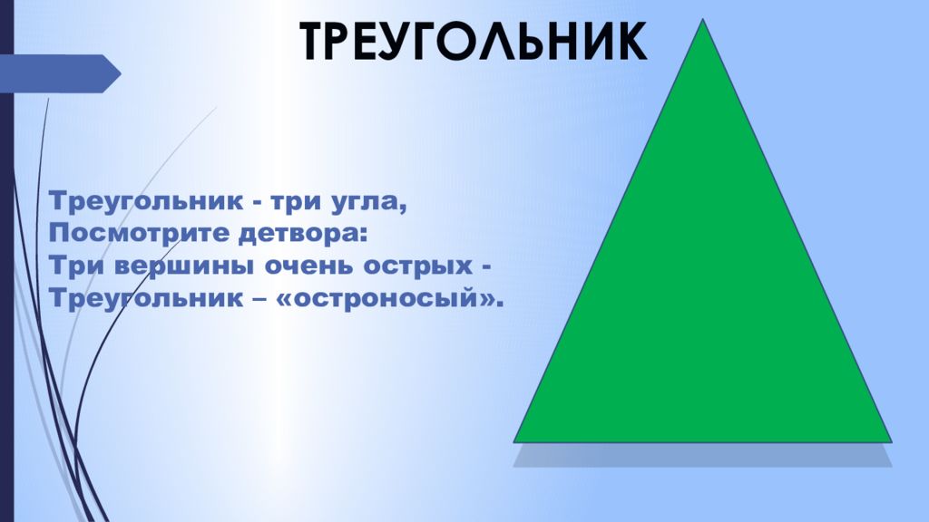 Вершина острого треугольника. Треугольник в треугольнике. Треугольник три угла посмотрите детвора. Фигура треугольник для прези. Итог урока геометрических фигур презентация.