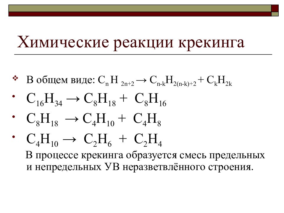 Крекинг в химии. Термический крекинг с7н16. Реакции крекинг в органической химии. Реакция разложения алканов крекинг. Термический крекинг реакции.