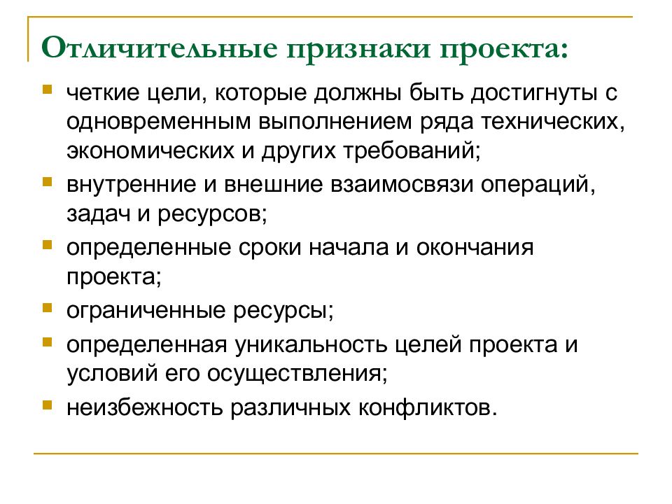 Назовите признаки проекта которые являются универсальными и характеры для любого проекта