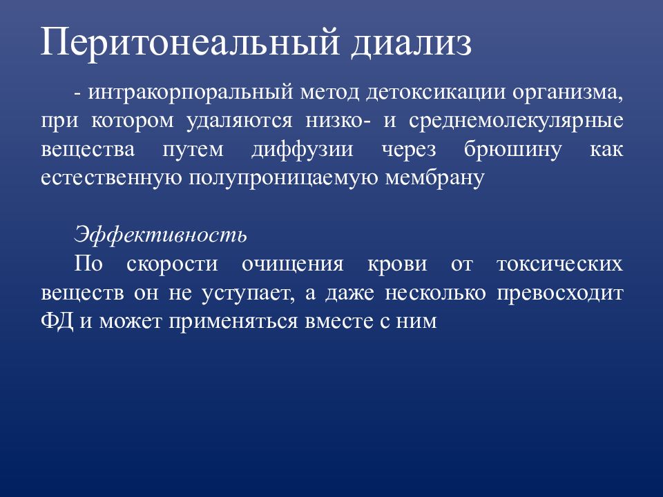 Проводят детоксикацию. Методы экстракорпоральной детоксикации организма при перитоните. Принцип перитонеального диализа. Интракорпоральная детоксикация методы. Методы детоксикации при перитоните.