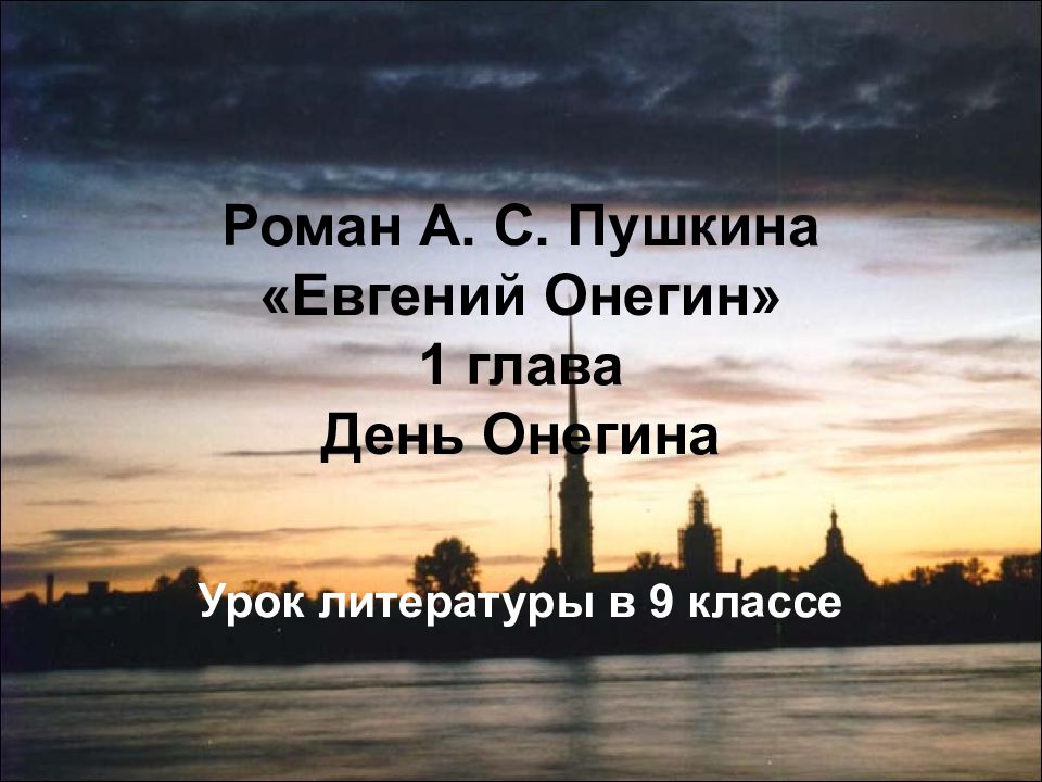 Роман А. С. Пушкина «Евгений Онегин» 1 глава День Онегина