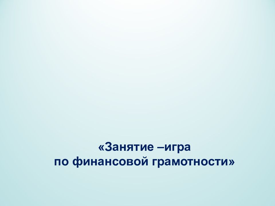 Занятие –игра по финансовой грамотности»