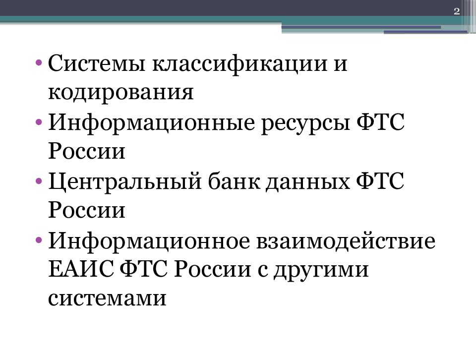 Данные фтс. Классификация информационных ресурсов ФТС России. Центральный банк данных ФТС России?.