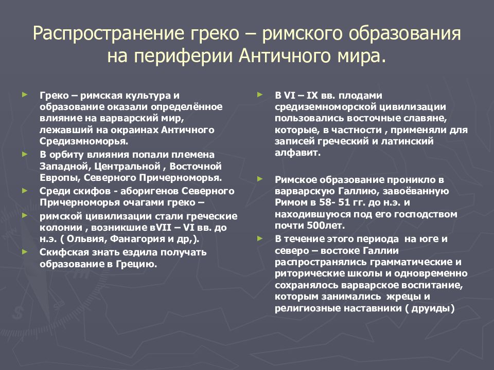 Система греко. Античная цивилизация и варварский мир. На окраинах античного мира кратко. Влияние Римского образования на варварский мир Европы. Особенности греко римской культуры.