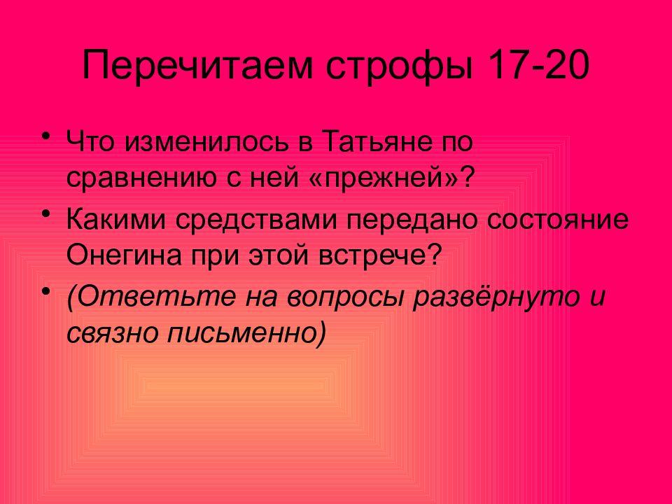 8 глава онегина. Какими средствами передано состояние Онегина при этой встрече. Какими средствами передано состояние Онегина?. Строфы в послании Онегина Татьяне. Что изменилось в Онегине строфы.