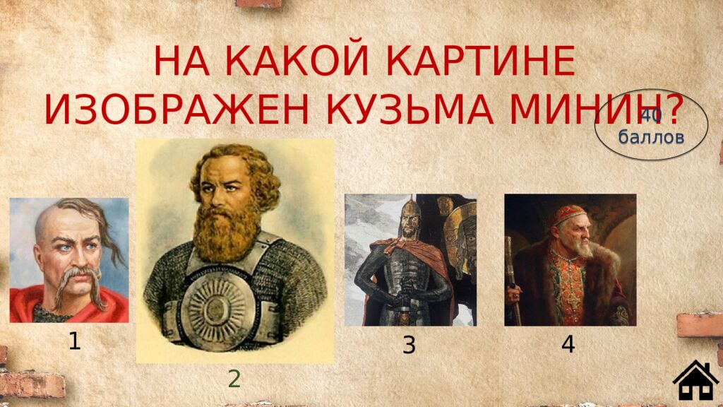 НА КАКОЙ КАРТИНЕ ИЗОБРАЖЕН КУЗЬМА МИНИН?