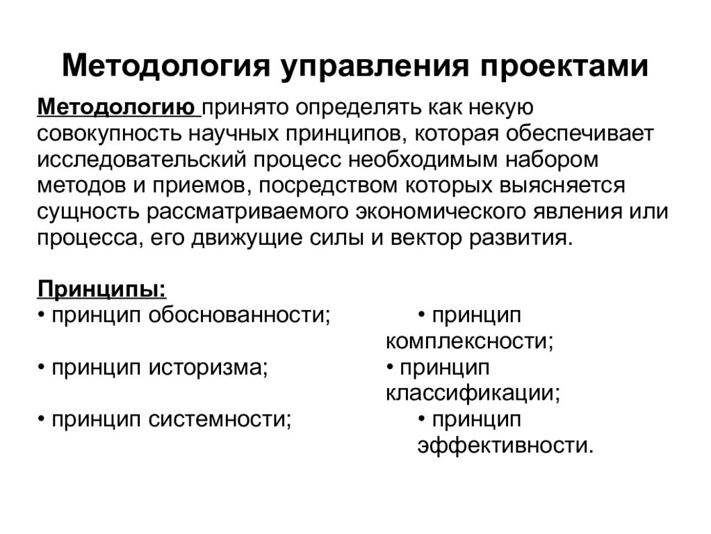 Методология проекта. Принципы методологии управления. Методологии управления требованиями.