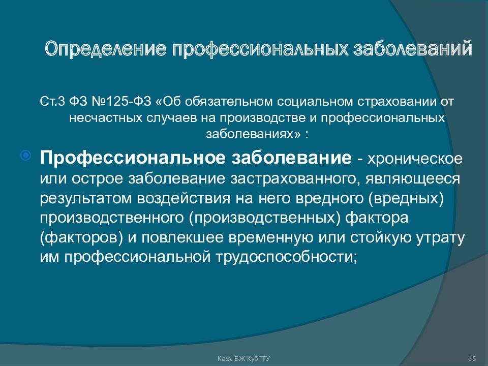 Основные производственные заболевания. Производственный травматизм и профессиональные заболевания. Выявление профессионального заболевания. Социальная защита профессиональных заболеваний. Профессиональные презентации.