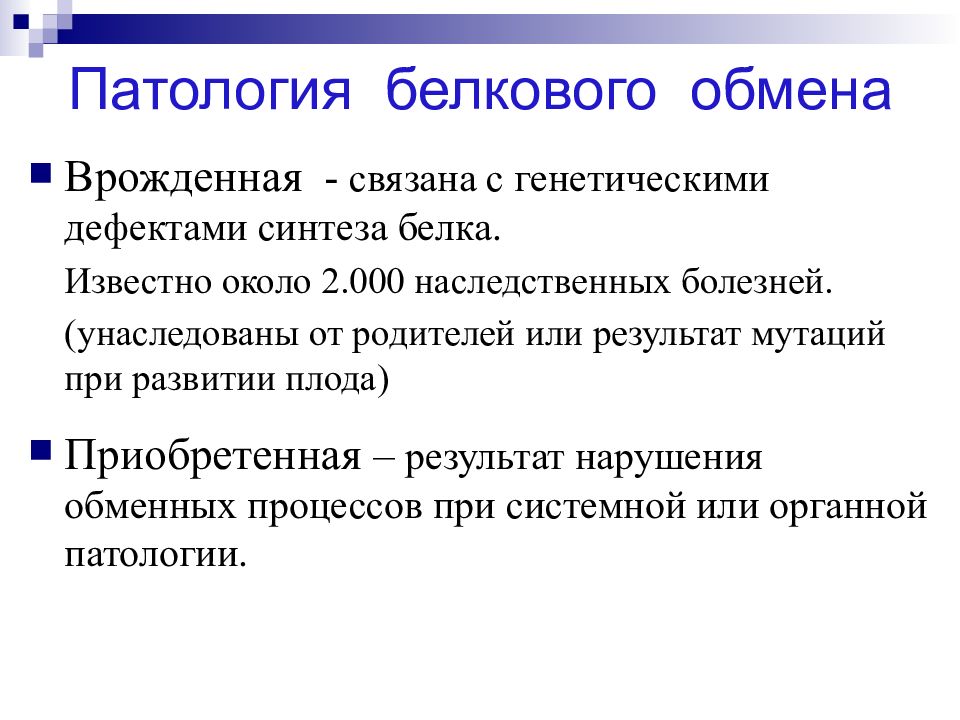 Нарушение белкового обмена патофизиология презентация