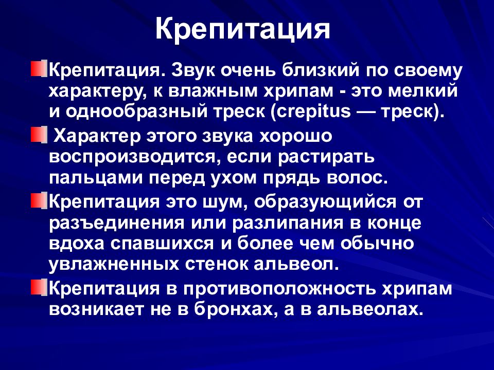 Внутренние заболевания. Крепитация пропедевтика. Крепитация выслушивается. Костная крепитация. Крепитирующие хрипы.