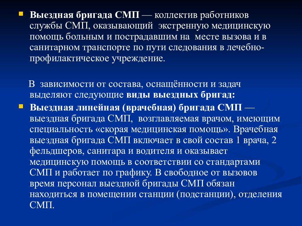 Состав медицинской помощи. Организация работы выездной бригады скорой помощи. Состав выездных бригад скорой медицинской помощи. Принципы организации работы СМП. Состав фельдшерской выездной бригады скорой медицинской помощи.