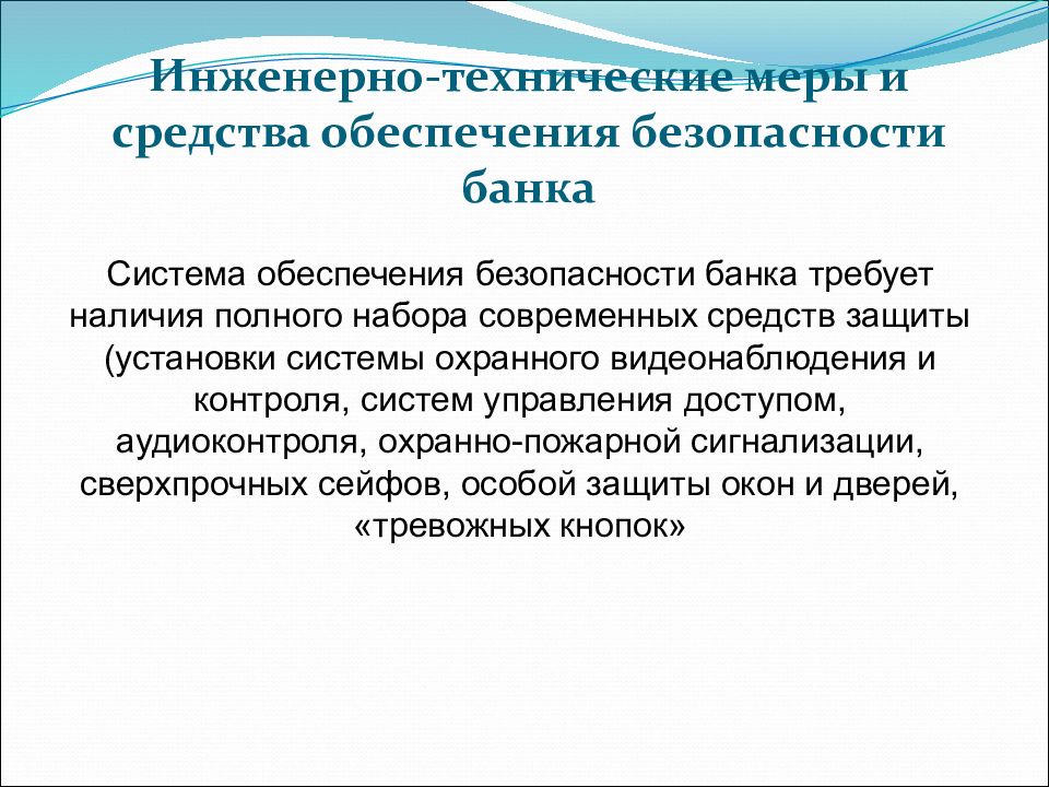 Инженерно технические мероприятия. Инженерно технические меры. Технические средства обеспечения безопасности. Технические меры безопасности. Инженерно-технические мероприятия по безопасности.