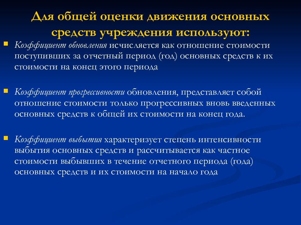 Оценка движения. Отношением вновь введенных основных фондов к их стоимости. Оценка движения основных средств. Стоимость вновь введенных основных фондов. Стоимость вновь введенных основных средств.