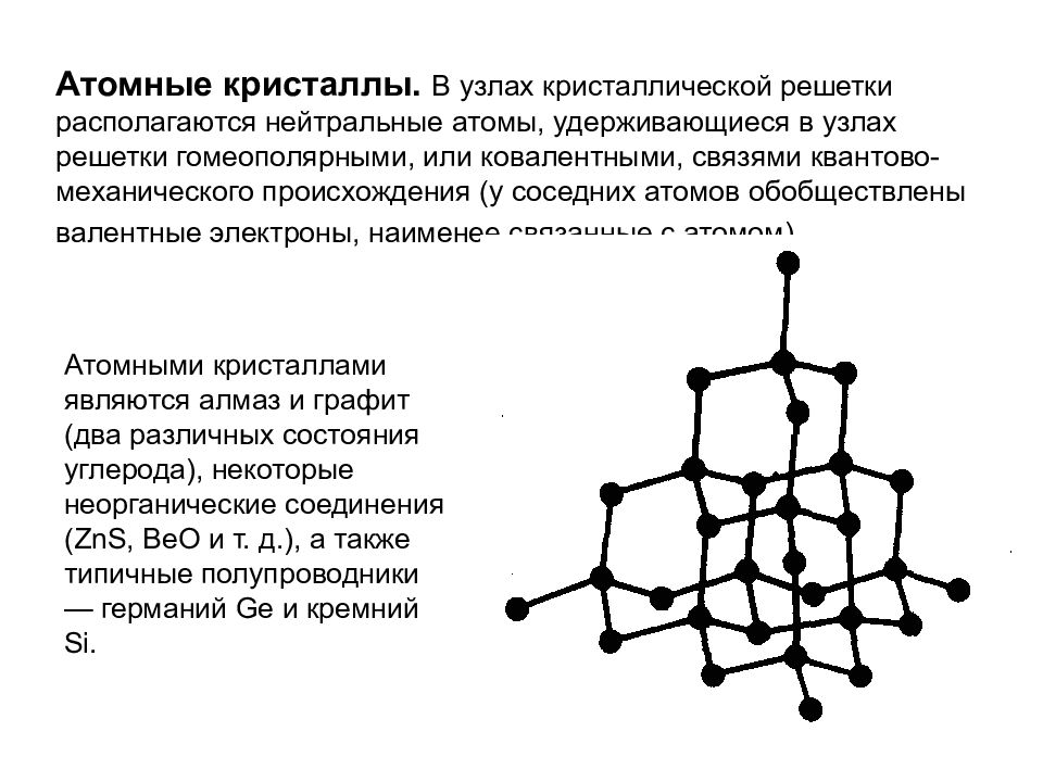 В узлах находятся нейтральные атомы. Узлы кристаллической решетки алмаза это. Атомные Кристаллы. Что в узлах атомной кристаллической решетки. Атомные Кристаллы примеры.