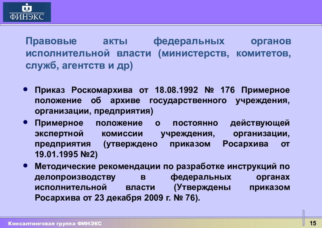 Приказ агентства. Положение о архиве гос учреждения. Примерное положение о делопроизводстве Росархив. Положение об экспертной комиссии организации Росархив разработал. П.6 положения о федеральном архивном агентстве 16 года.